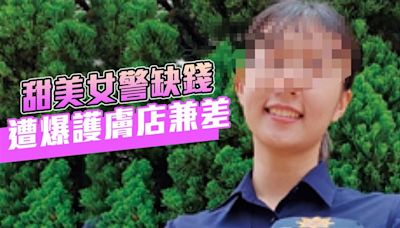 紅牌服務尋芳客遇到自己人？她白天當甜美女警…晚上護膚店兼職「技師」