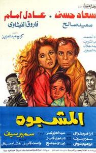 The Suspect (1981 film)