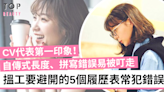 【搵工CV技巧】格式混亂、長篇大論？避開5個履歷表常犯錯誤！ | TopBeauty