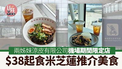 香港機場餐廳｜兩姊妹涼皮有限公司 機場期間限定店 $38起食米芝蓮推介美食 | am730