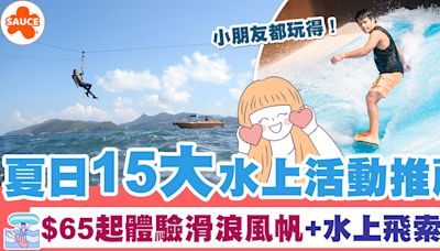 香港水上活動 | 夏日15大水上活動推薦、$65起體驗滑浪風帆+超刺激水上飛索 | SAUCE - 為生活加一點味道