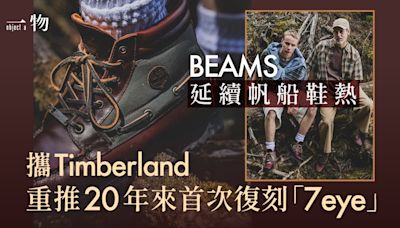 BEAMS發掘Timberland舊檔案 20年後首次讓被遺忘7eye重回時尚界