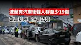 波蘭有汽車衝撞人群至少19傷 當局排除事件是恐襲