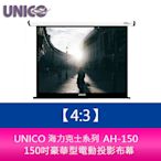 【新北中和】UNICO 海克力士系列 AH-150 (4:3) 150吋豪華型電動投影布幕