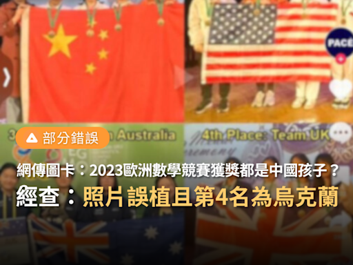 【部分錯誤】網傳圖卡「中國獲得數學獎的最高獎項，其次是美國和澳大利亞，英國排名第4」？