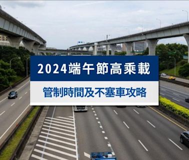 2024端午節高乘載》管制時間、高乘載路段規定及不塞車攻略│TVBS新聞網