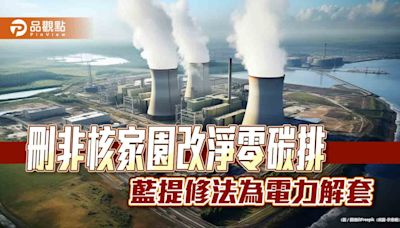 刪非核家園改淨零碳排 藍提修法為電力解套 | 蕃新聞