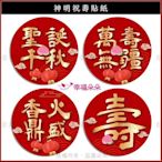 神明祝壽貼紙** 10cm ** 聖誕千秋 萬壽無疆 香火鼎盛 壽字 貼紙 幸福朵朵 拜拜 供品 神明 圓形