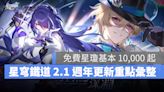 《崩壞：星穹鐵道》2.1 週年版本正式推出！18 項更新重點與活動一次看