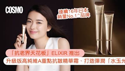 「抗老界天花板」連續16年日本銷量No.1^品牌ELIXIR升級版高純維A重點抗皺精華霜、打造彈潤肌膚「水玉光」