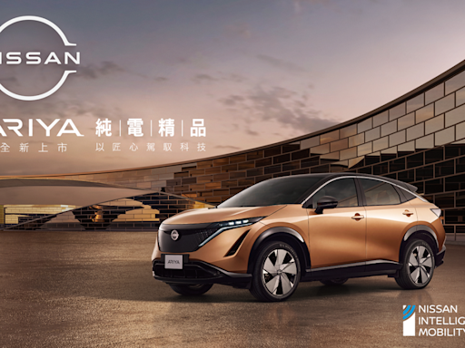 NISSAN ARIYA全新世代純電跑旅 線上預售強勢啟動經典傳承 開創電能新世代