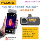 2023獨家新品  Fluke TC01A 手機熱像儀 -  Fluke iSee™ / 原廠貨 / 安捷電子