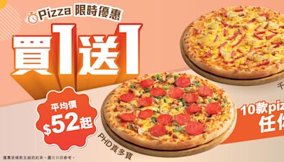 【PHD】10款Pizza買一送一（即日起至12/06）