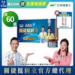 【亞洲健康王】AHA關捷挺固立 30入/盒+30入 葷/素 共60入 (郭子乾白冰冰雙代言推薦 #京京樂購)