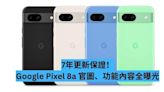 7年更新保證！Google Pixel 8a 官圖、功能內容全曝光-ePrice.HK