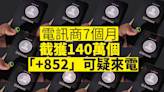 詐騙電話難防 電訊商7個月截140萬個可疑來電