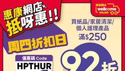 【惠康】網店買紙品/家居清潔/個人護理產品滿$250 可享92折（只限12/09）