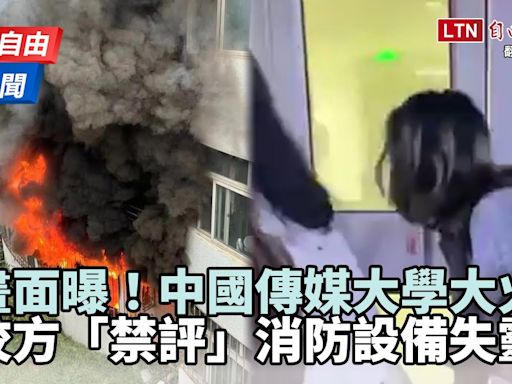 自由說新聞》中國傳媒大學半年3火警！學生控校方「禁評」消防系統失靈 - 自由電子報影音頻道