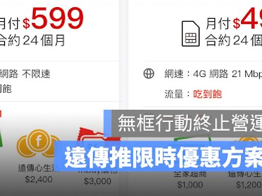 無框行動終止營運，遠傳電信搶先推限時優惠方案！