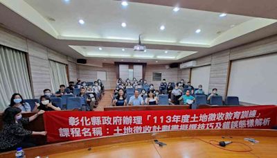 彰化縣政府土地徵收教育訓練提升專業職能 確保人民財產權益 | 蕃新聞