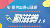 30萬份動滋券來了！「7／18登記、22日抽籤」 加碼抽千元健身券…領取資格曝