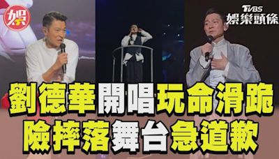 影音／劉德華陸開唱「玩命跪滑」 險摔落舞台嚇壞粉絲急道歉│TVBS新聞網