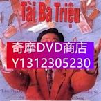 DVD專賣 【橫財三千萬】【國語/粵語清晰】【夏雨 林尚武】　3碟