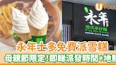 永年士多免費派雪糕 母親節限定！即睇派發時間及地點 | U Food 香港餐廳及飲食資訊優惠網站