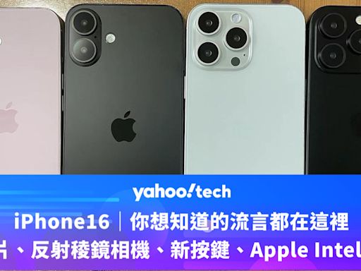 iPhone16｜你想知道的流言都在這裡：A18 晶片、反射稜鏡相機、全新按鍵、Apple Intelligence