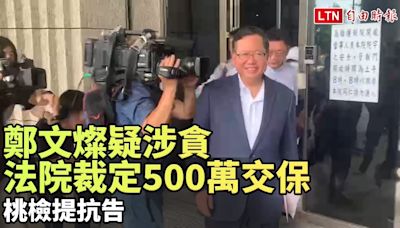鄭文燦疑涉貪法院裁定500萬交保 桃檢提抗告 - 自由電子報影音頻道