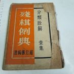 象棋專書 民國56年 殘棋例典 羅君籌編