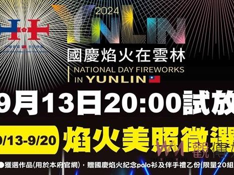 2024國慶焰火試放照片徵件開跑 13日晚試放邀全民記錄璀璨瞬間 | 蕃新聞