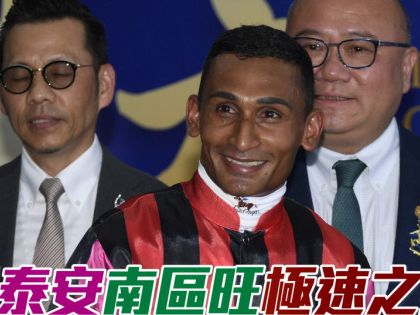 田泰安「南區旺」「極速之星」