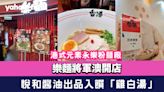 樂麵將軍澳開店！港式元素永樂粉麵廠X悅和醬油出品入饌「雞白湯」拉麵再開分店