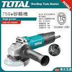 附發票 東北五金 TOTAL  高效能4吋手持砂輪機 750W(符合電檢安規 UTG10710056) 電動砂輪機