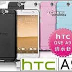 [190 免運費] HTC ONE A9 透明清水套 黑色 藍色 粉色 白色 透明色 防指紋 軟殼 手機殼 手機套 皮套