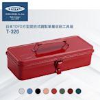 日本TOYO(台灣公司貨)方型提把式鋼製單層收納工具箱T-320-八色
