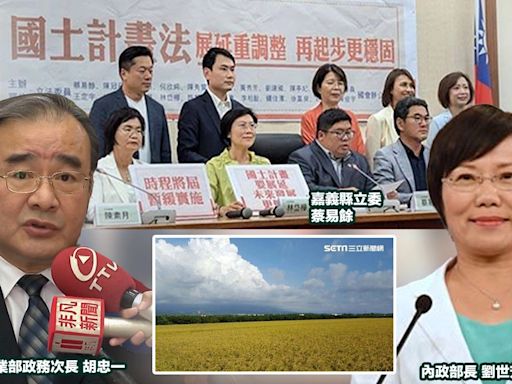 民意可畏！內政部強推《國土計畫法》…農業部：99％農會反對！ 22立委籲「調整時程 充分溝通再上路」