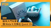 搶攻入門玩家 傳 Meta 9 月推出 Quest 3S