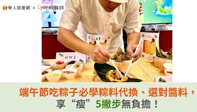 端午節吃粽子必學粽料代換、選對醬料，享“瘦”5撇步無負擔！ | 蕃新聞