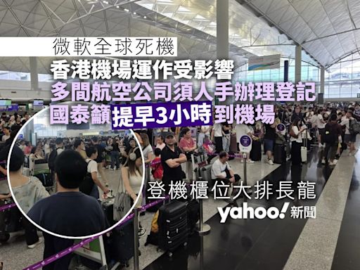 微軟全球死機｜香港機場大亂 航空公司改人手登記 國泰籲三小時前到機場 香港快運系統故障｜Yahoo