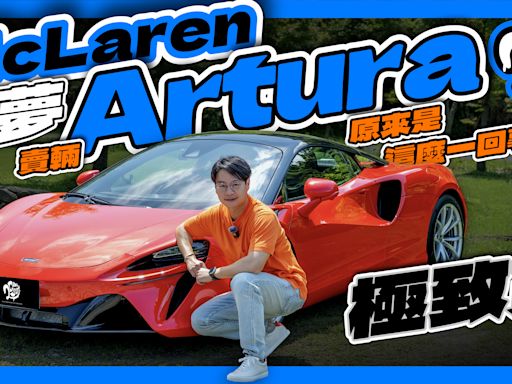 圓夢 McLaren！賣輛 Artura 原來是這麼一回事？