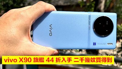 vivo 手機劈價清貨！44 折入手 X90 蔡司鏡頭旗艦-ePrice.HK