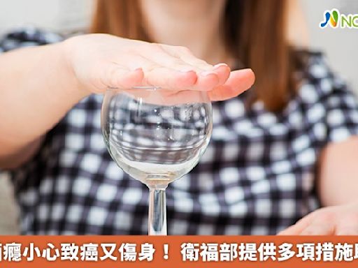 染上酒癮小心致癌又傷身！ 衛福部提供多項措施助戒酒