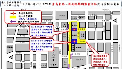 有關113年5月27日至28日青島東路 濟南路舉行集會活動實施交通管制說明