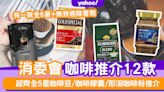 消委會咖啡推薦｜超齊全5星咖啡豆/咖啡膠囊/即溶咖啡粉推介！呢款全5星+無致癌除害劑