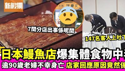 日本知名鰻魚店食物中毒1死147人出事 店家回應原因竟然係...