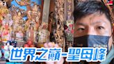 影／他揭林默娘安葬地由來 曝媽祖神像曾登聖母峰