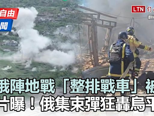 自由說新聞》瞬間影片曝光！俄軍「集束彈狂轟烏平民」掀眾怒 - 自由電子報影音頻道