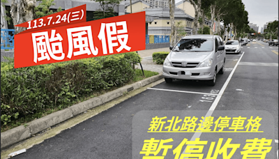 凱米颱風攪局 新北市24日停班停課 紅黃線全面開放停車 | 蕃新聞